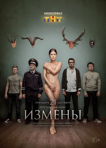 Измены - постер сериала